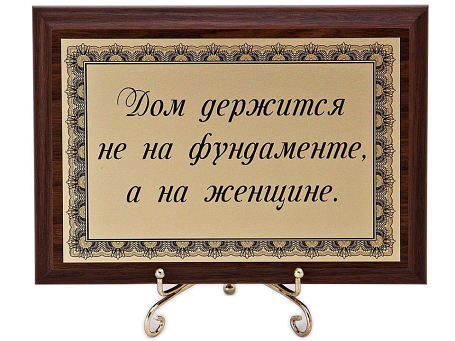 Плакетка "Дом держится на женщине"
