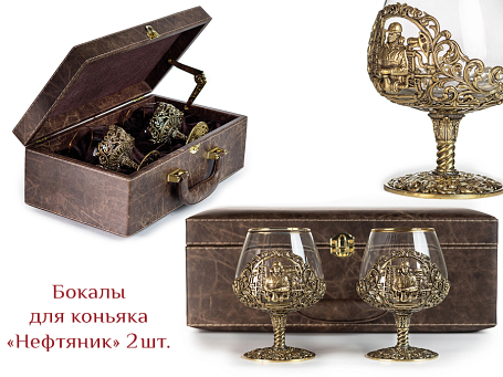 Бокалы для коньяка "Нефтяник" 2шт. в кейсе
