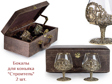 Бокалы для коньяка "Строитель" 2шт. в кейсе