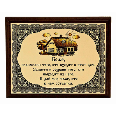 Плакетка "Боже благослови того, кто входит в этот дом"