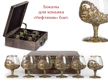 Бокалы для коньяка "Нефтяник" 6шт. в кейсе