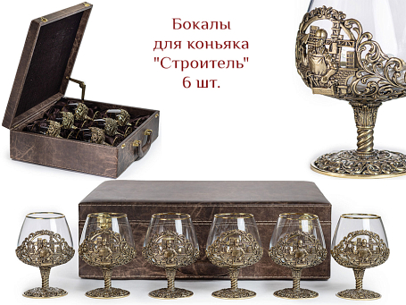 Бокалы для коньяка "Строитель" 6шт. в кейсе