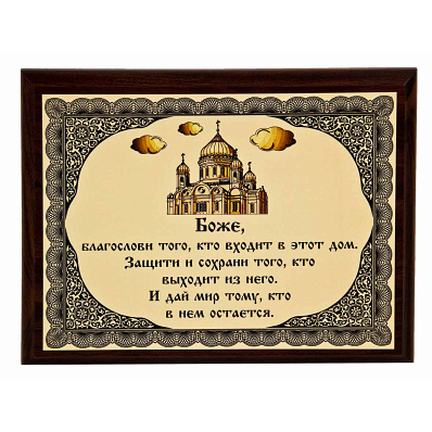 Плакетка "Оберег" (храм)